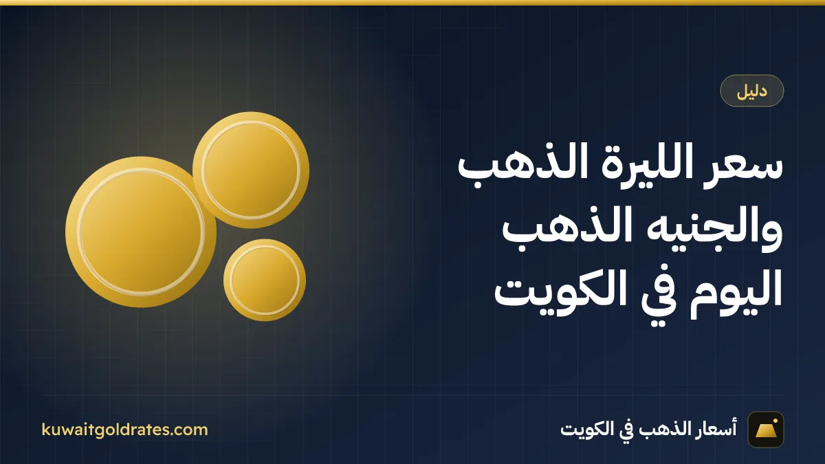 سعر الليرة الذهب والجنيه الذهب اليوم في الكويت