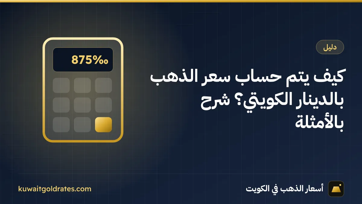 كيف يتم حساب سعر الذهب بالدينار الكويتي؟ شرح بالأمثلة