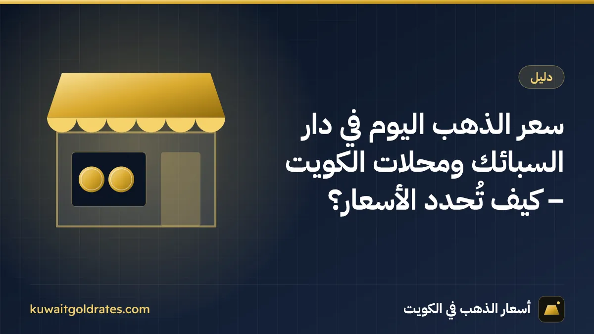 سعر الذهب اليوم في دار السبائك ومحلات الكويت – كيف تُحدد الأسعار؟